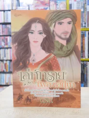 เล่ห์ทรายเพลิงเสน่หา - นริน รูปที่ 1