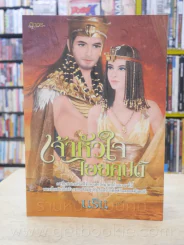 เจ้าหัวใจไอยคุปต์ - นริน รูปที่ 1