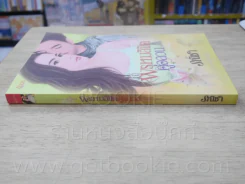 พรหมลิขิตคู่อลวน - รณิชา รูปที่ 2