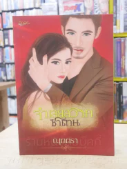 จำเลยสวาทซาตาน - ณุตตรา รูปที่ 1