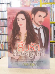 สืบรักสัมผัสเสน่หา - การะเกด รูปที่ 1