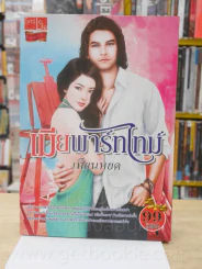 เมียพาร์ทไทม์ - เทียนหยด รูปที่ 1