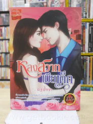 หลงสวาทเมียเด็ก - ณัฐณิชชา รูปที่ 1