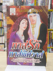 ทาสรักทาสพิศวาส - นภาลัย ไผ่สีทอง รูปที่ 1