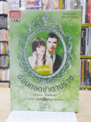อ้อมกอดซาตานร้าย - มิรา รูปที่ 1
