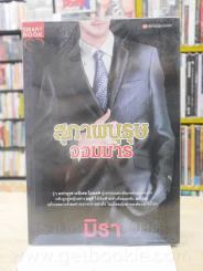 สุภาพบุรุษจอมมาร - มิรา รูปที่ 1