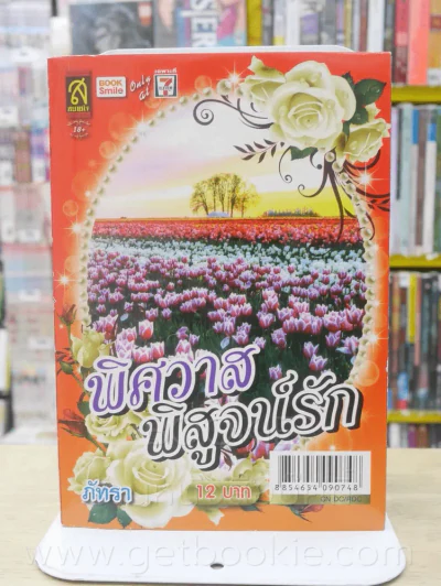 พิศวาสพิสูจน์รัก - ภัทรา รูปที่ 1