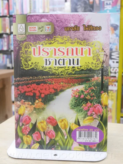 ปรารถนาซาตาน - นภาลัย ไผ่สีทอง รูปที่ 1
