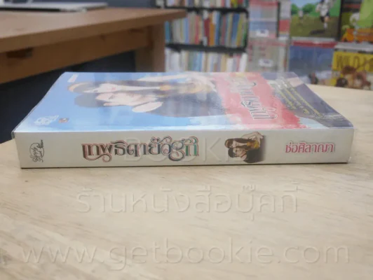 เทพธิดายั่วรัก - ช่อศิลาญา รูปที่ 2