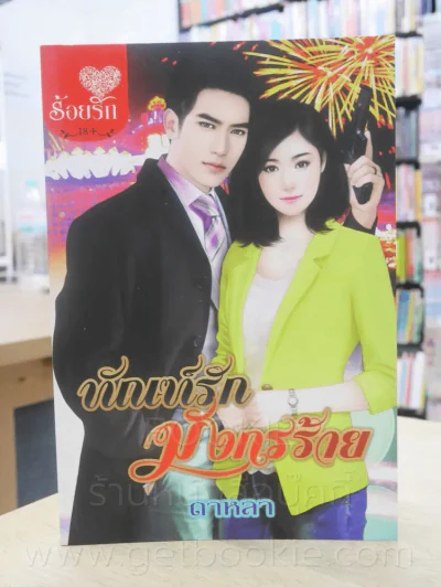 ทัณฑ์รักมังกรร้าย - ดาหลา รูปที่ 1