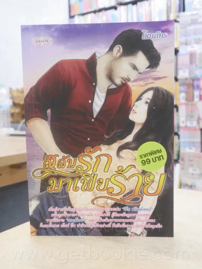 สลับรักมาเฟียร้าย - โขมภภัทร รูปที่ 1