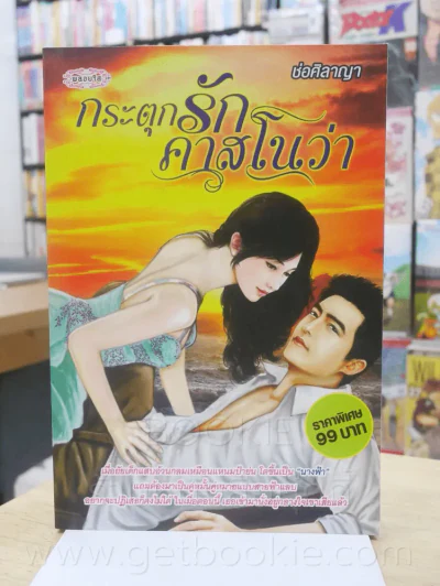 กระตุกรักคลาสโนว่า - ช่อศิลาญา รูปที่ 1