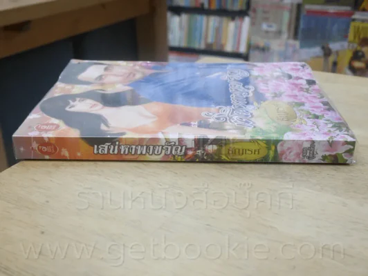 เสน่หาพาขวัญ - ธัญเรศ รูปที่ 2