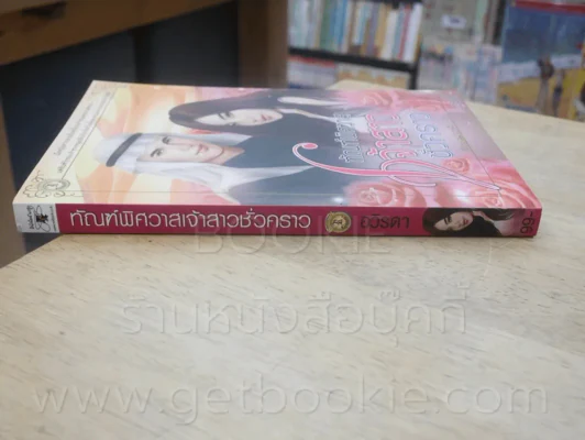 ทัณฑ์พิศวาสเจ้าสาวชั่วคราว - อวิรดา รูปที่ 2