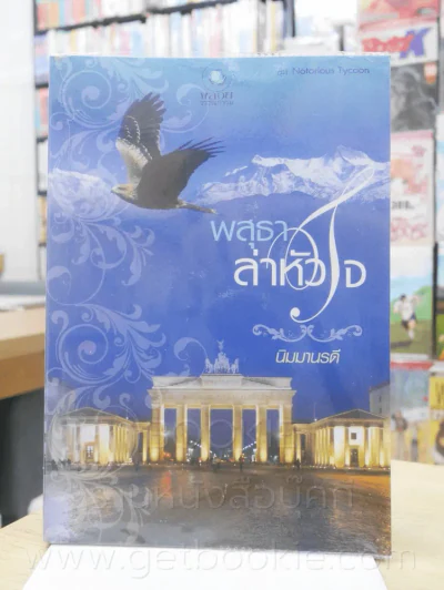 พสุธาล่าหัวใจ - นิมมานรดี รูปที่ 1