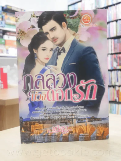 กลลวงบ่วงดอกรัก - นภิสรา รูปที่ 1