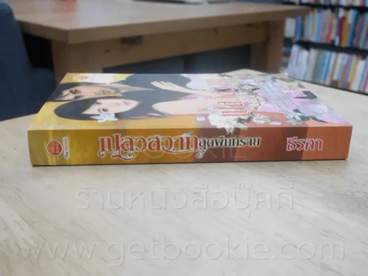 เปลวสวาทสุดผืนทราย - ธีรสา รูปที่ 2