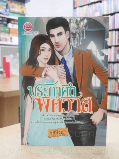 ประกาศิตพิศวาส - พุดพิชญา รูปที่ 1