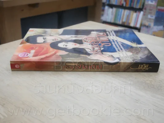 ประมูลรักซาตาน - นภิศ รูปที่ 2