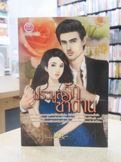 ประมูลรักซาตาน - นภิศ รูปที่ 1