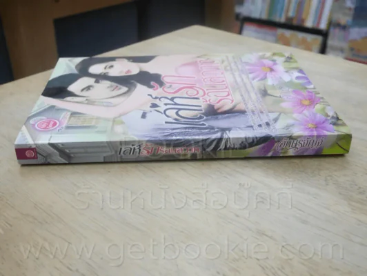 เล่ห์รักร้อนสวาท - อักษรจัญจ์ รูปที่ 2
