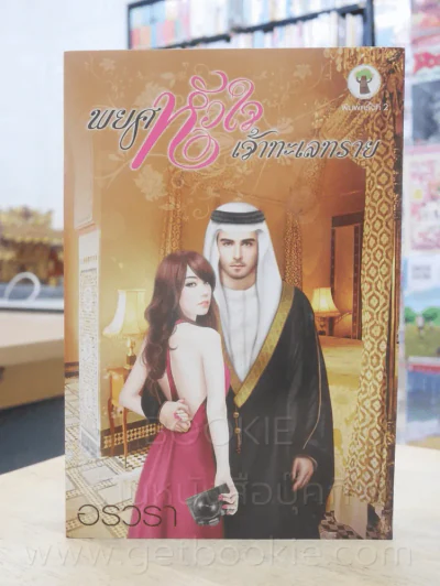 พยศหัวใจเจ้าทะเลทราย - อรวรา รูปที่ 1