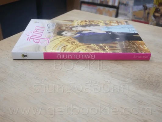 สิเน่หามาเฟีย - วิรุฬกานต์ รูปที่ 2