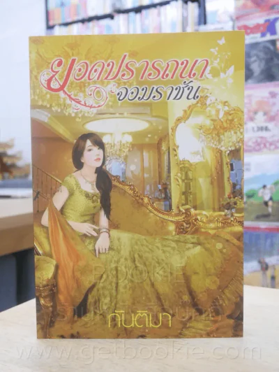 ยอดปรารถนาจอมราชัน - กันติมา รูปที่ 1
