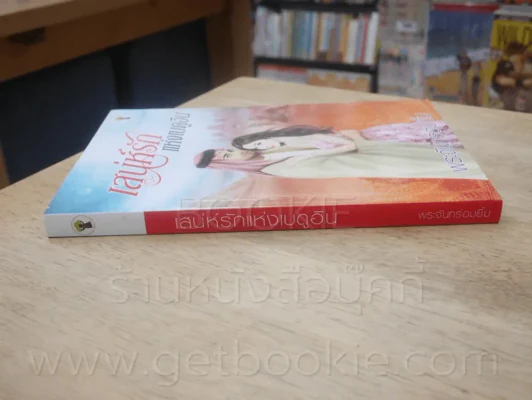 เสน่ห์รักแห่งเบดูอิน - พระจันทร์อมยิ้ม รูปที่ 2
