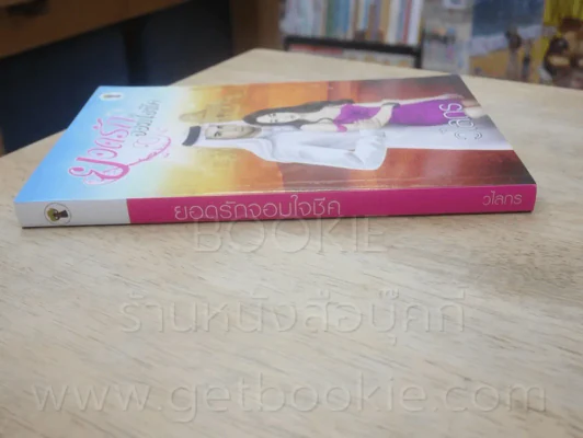 ยอดรักจอมใจชีค - วไลกร รูปที่ 2