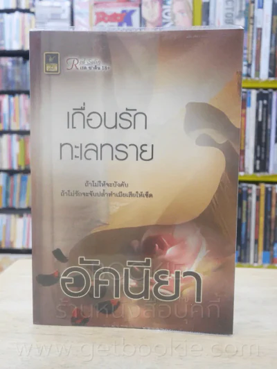 เถื่อนรักทะเลทราย - อัคนียา รูปที่ 1