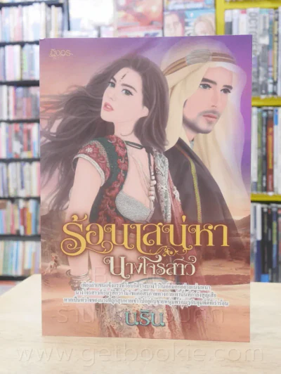 ร้อนเสน่หานางโจรนสาว - นริน รูปที่ 1