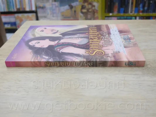 ร้อนเสน่หานางโจรนสาว - นริน รูปที่ 2