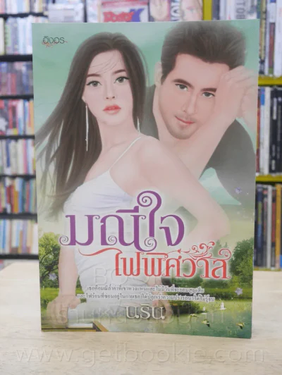 มณีใจไฟพิศวาส - นริน รูปที่ 1