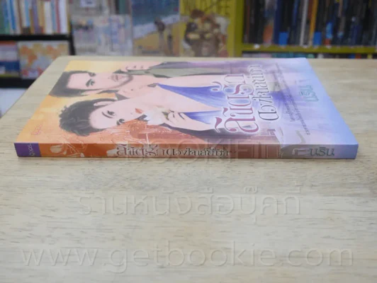 ลิขิตรักดวงใจเสน่หา - นริน รูปที่ 2