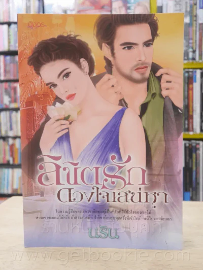ลิขิตรักดวงใจเสน่หา - นริน รูปที่ 1