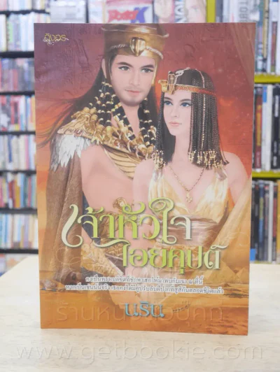 เจ้าหัวใจไอยคุปต์ - นริน รูปที่ 1