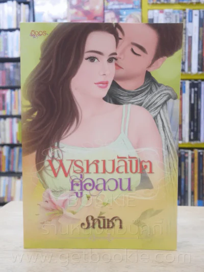 พรหมลิขิตคู่อลวน - รณิชา รูปที่ 1