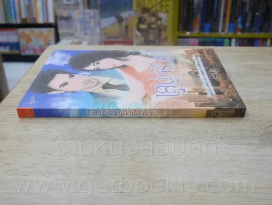 เสน่ห์ร้ายเมียชั่วคราว - รามิล รูปที่ 2