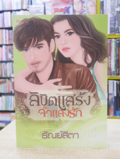 ลิขิตแสร้งจำแลงรัก - ธัณย์สิตา รูปที่ 1