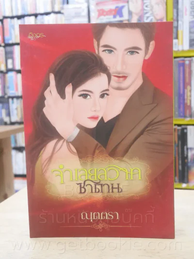 จำเลยสวาทซาตาน - ณุตตรา รูปที่ 1