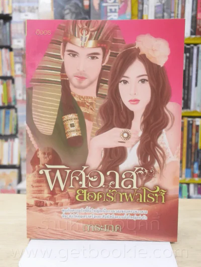 พิศวาสยอดรักฟาโรห์ - การะเกด รูปที่ 1