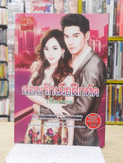 สอนรักเมียฝึกหัด - เทียนหยด รูปที่ 1