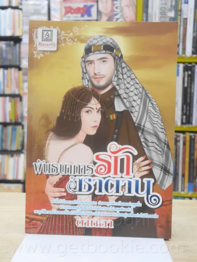 พันธนาการรักซาตาน - ดาหลา รูปที่ 1