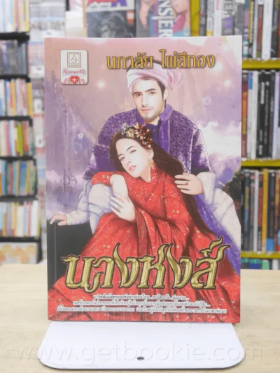 นางหงส์ - นภาลัย ไผ่สีทอง รูปที่ 1
