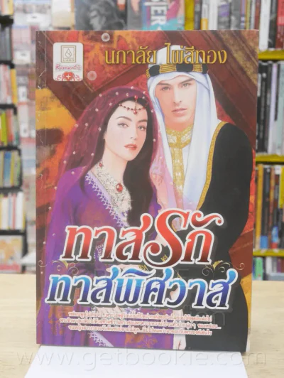 ทาสรักทาสพิศวาส - นภาลัย ไผ่สีทอง รูปที่ 1