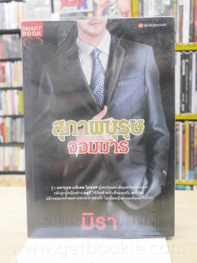 สุภาพบุรุษจอมมาร - มิรา รูปที่ 1