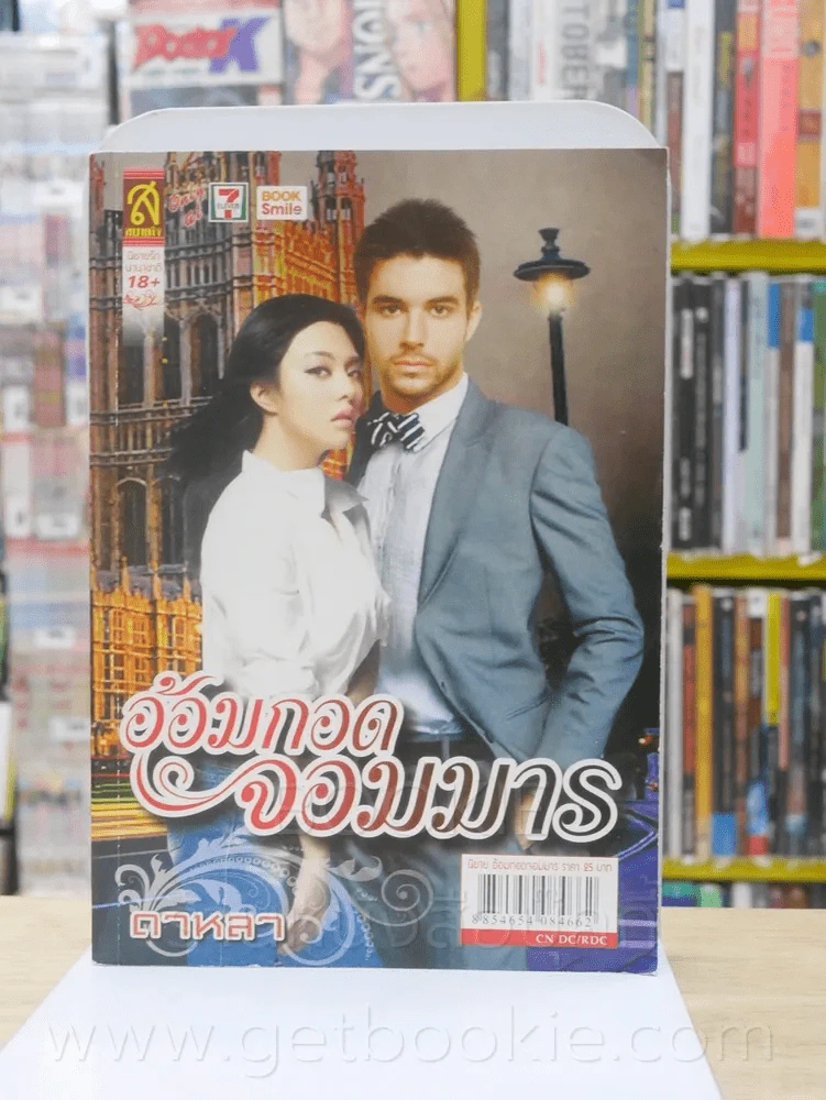 อ้อมกอดจอมมาร - ดาหลา รูปที่ 1