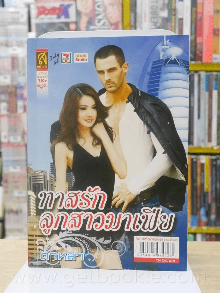 ทาสรักลูกสาวมาเฟีย - ดาหลา รูปที่ 1
