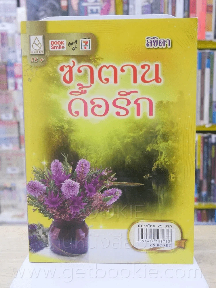 ซาตานดื้อรัก - ลิขิตา รูปที่ 1